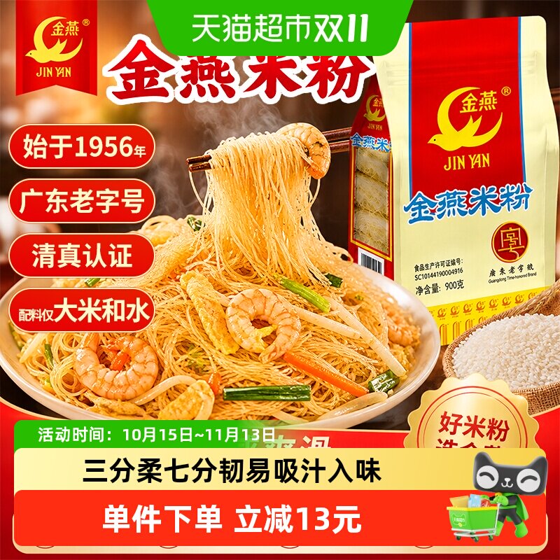 金燕广东老字号纯大米米粉清真食品速食炒粉可煮汤粉有嚼劲粉丝煲