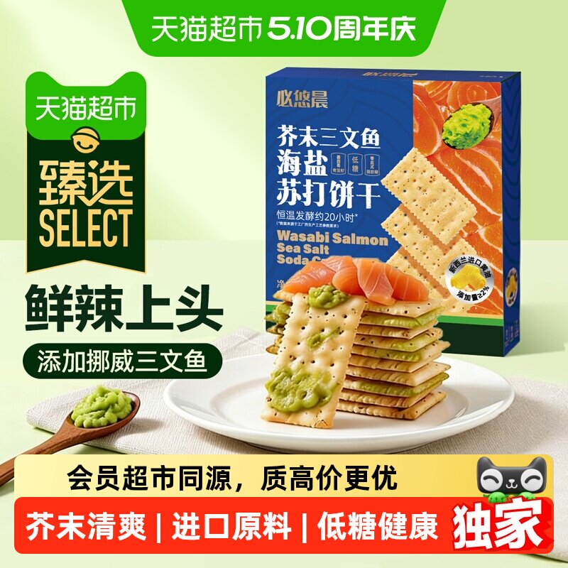 臻选低糖黄油芥末三文鱼苏打饼干海盐奇亚籽独立包早代餐咸味零食