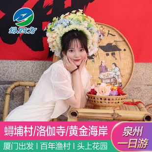 厦门泉州蟳埔村永宁古镇洛伽寺石狮黄金海岸梧林村一日游8人小团