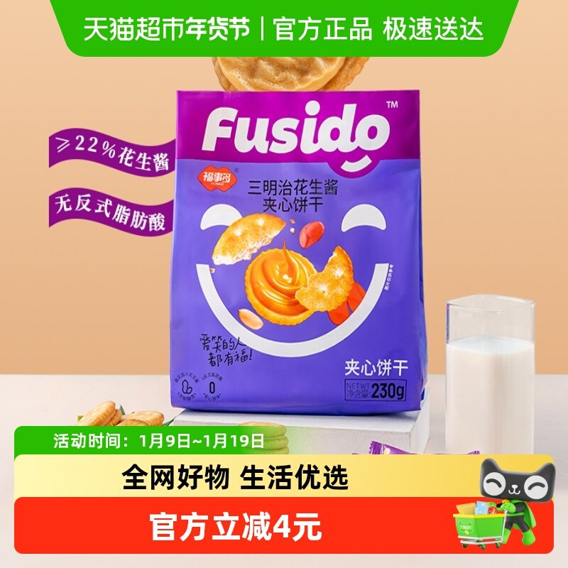 福事多花生酱夹心饼干三明治系列230g酥脆夹心办公室下午茶零食,零食/坚果/特产,夹心饼干,淘宝优惠券,粉丝福利购,淘宝优惠卷