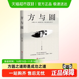 方与圆人际交往关系学交际社交技巧演讲说话艺术成功励志人生哲学