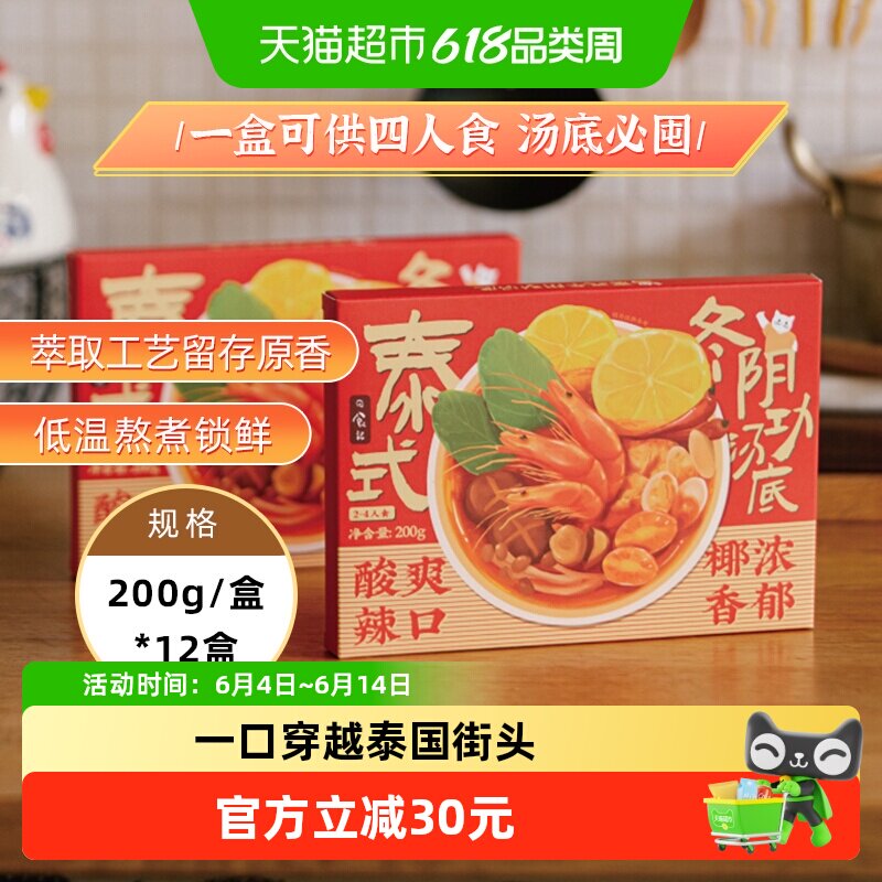 日食记泰式冬阴功汤料包冬荫功火锅汤锅底料酱调料200g*12盒囤货