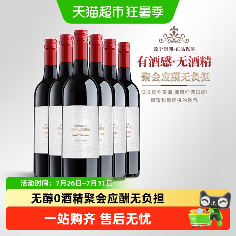 澳大利亚原瓶进口红酒无醇无酒精红葡萄酒果酒女士微醺晚安送礼