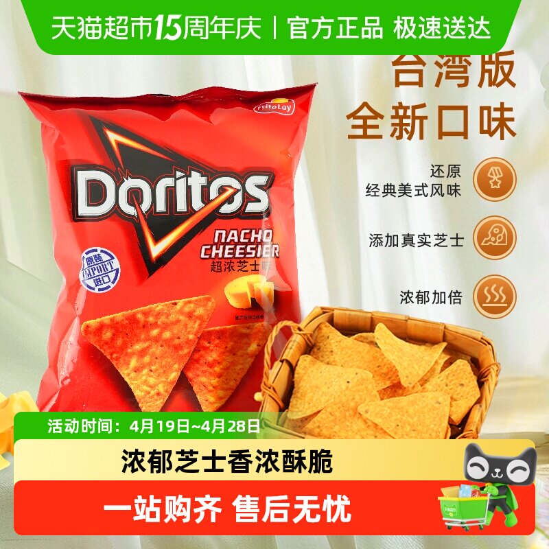 多力多滋超浓芝士味玉米片中国台湾休闲零食膨化薯片凑单小吃
