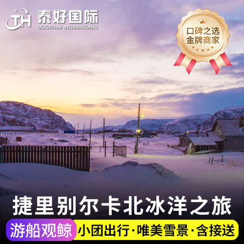 摩尔曼斯克捷里别尔卡之旅