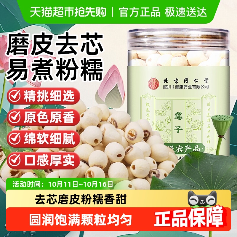 北京同仁堂莲子湘潭白莲干货磨皮莲子可搭配银耳桂圆枸杞煮粥煲汤
