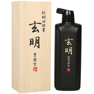 批发进口墨运堂玄宗玄明墨汁超浓中浓墨汁书法绘画作品专用油烟墨