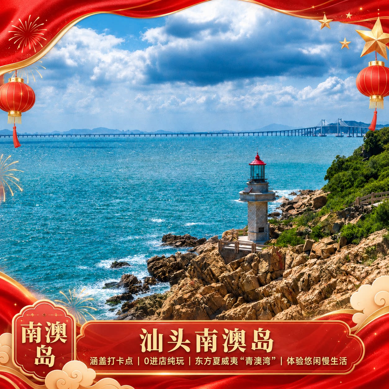 【秋假出游】广东潮汕南澳岛+长山尾灯塔-+彩虹栈道+青澳湾一日游