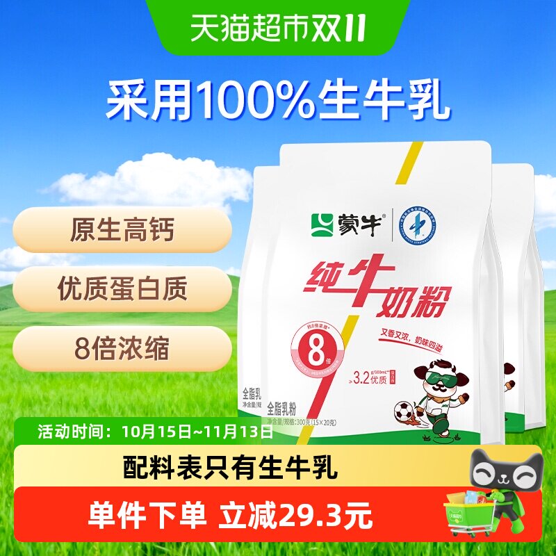 蒙牛纯牛奶粉纯生牛乳300g*3袋原生高钙高蛋白质营养早餐条状便携