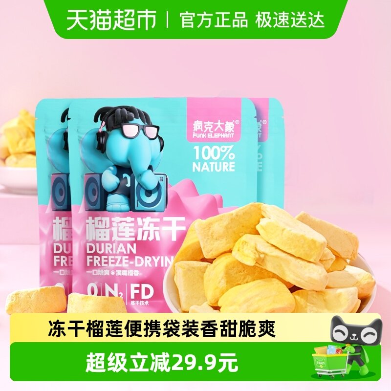 疯克大象泰国金枕榴莲冻干18g*3袋水果干零食香甜酥脆独立包装