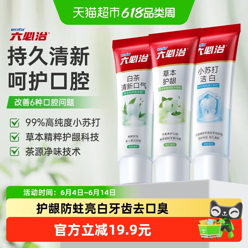 六必治牙膏中草药多效小苏打120g*3支含氟防蛀亮白去黄口臭家庭装
