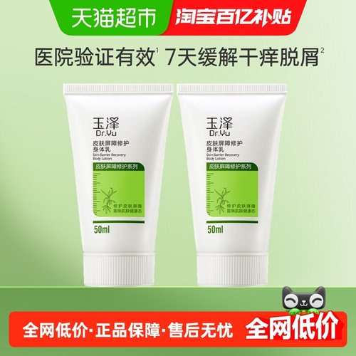 Dr.Yu/玉泽皮肤屏障修护身体乳50ml*2支