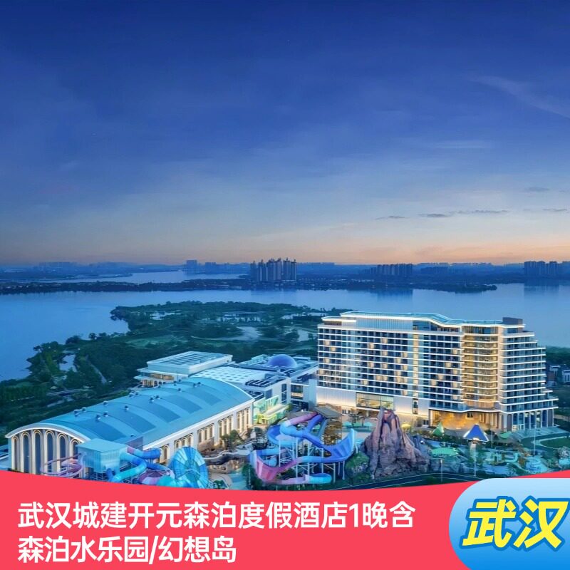 毕业季|武汉城建开元森泊度假酒店1晚含森泊水乐园/幻想岛
