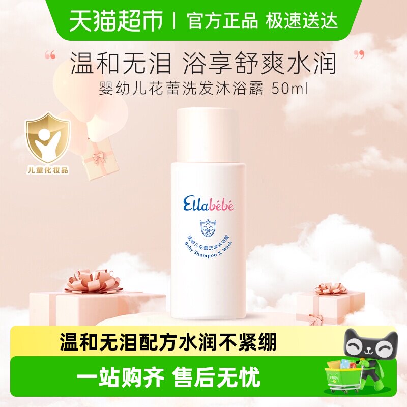 嗳乐蓓贝Ellabebe洗沐2合1婴幼儿花蕾洗发沐浴露50ml儿童沐浴露