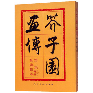 【新华书店旗舰店官网】《芥子园画传(第2集)兰竹梅菊巢勋临本》画谱写行构图技法中国画毛笔书美术国画传世专业教程书籍临摹画册