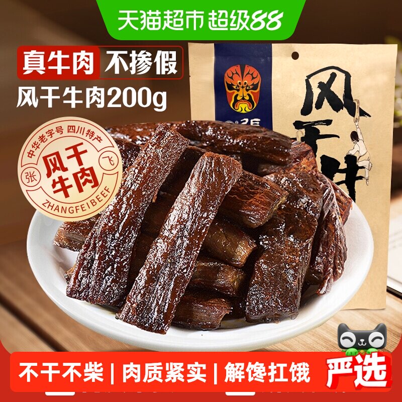 张飞五香风干牛肉200g内蒙古手撕风干休闲零食小吃