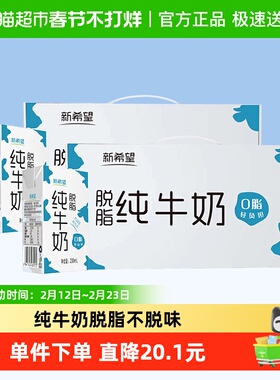新希望纯牛奶脱脂牛奶200ml*24盒*2箱整箱早餐奶家庭学生