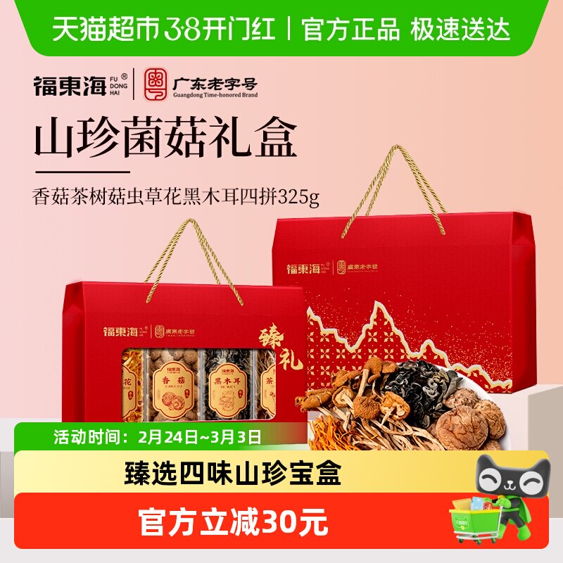 【年货礼盒】福东海香菇茶树菇虫草花黑木耳四拼菌菇礼盒炖鸡煲汤