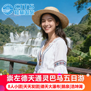 广西崇左百色巴马五日游 德天瀑布通灵明田仕浩坤湖鹅泉纯玩跟团