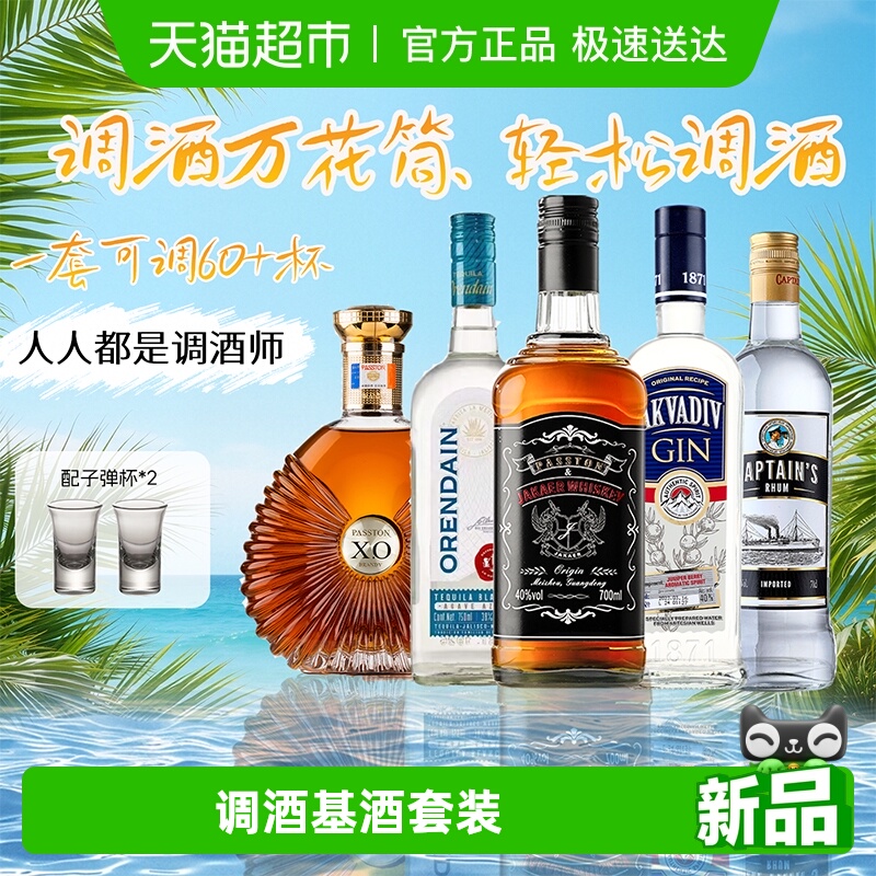 进口洋酒组合套装伏特加威士忌金酒白兰地龙舌兰朗姆酒基酒调酒