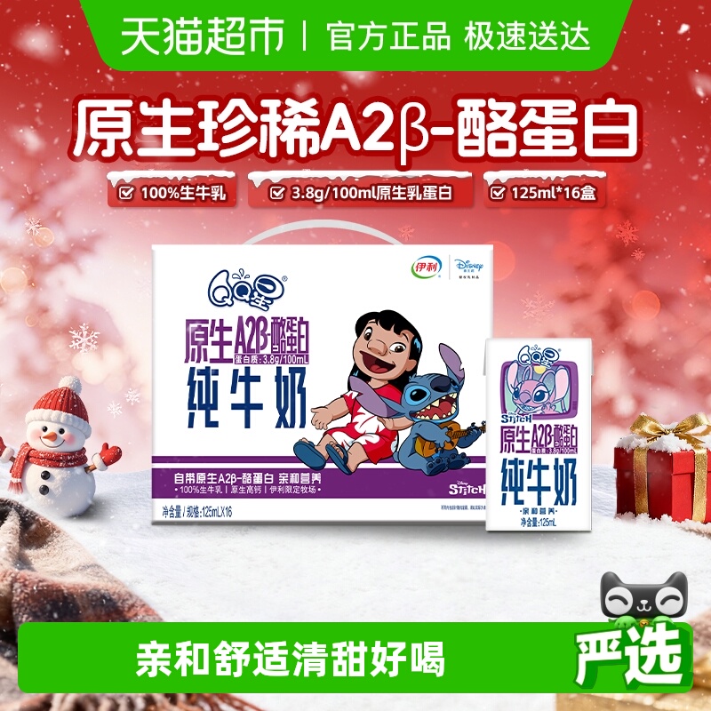 伊利QQ星A2β-酪蛋白纯牛奶16盒