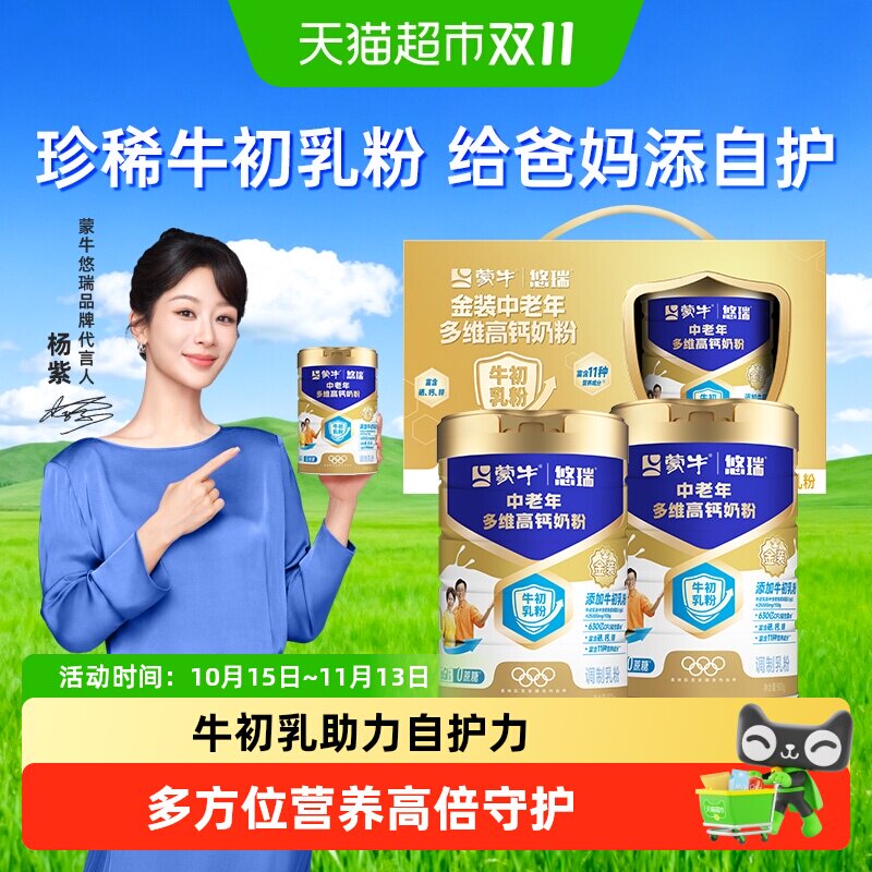 蒙牛金装中老年多维高钙奶粉礼盒装添加牛初乳粉低GI无添加蔗糖