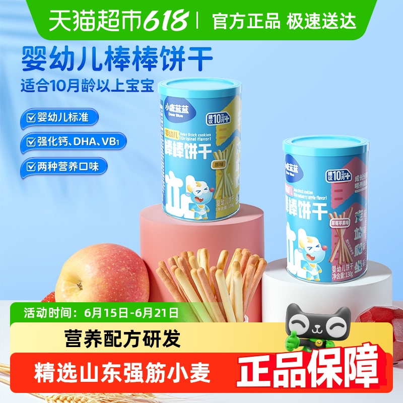 小鹿蓝蓝婴幼儿棒棒饼干混合口味宝宝儿童零食手指饼干炭烧棒