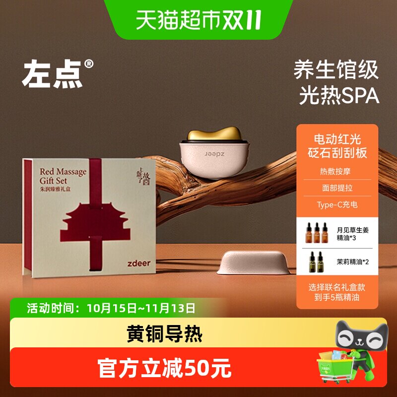 送女友送长辈礼物 zdeer左点砭石刮刮板电动红光面部震动按摩提拉