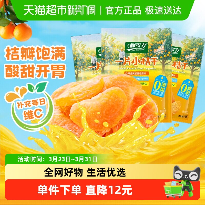鲜引力小橘干90g*3袋高维C蜜桔橘子水果干果脯蜜饯解馋零食下午茶