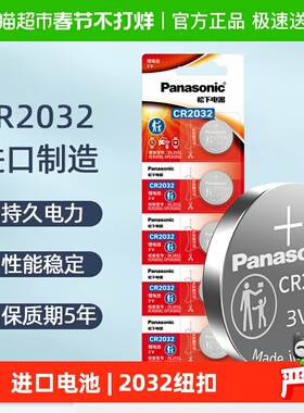 进口松下CR2032纽扣锂电池3V电子秤汽车钥匙遥控器主板机顶盒5粒