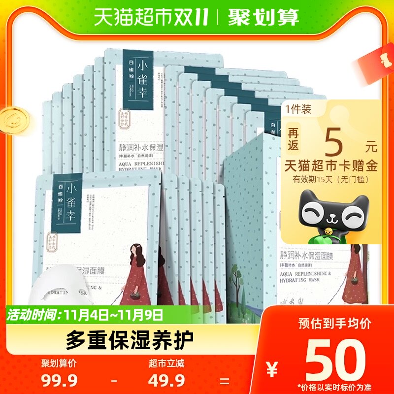 百雀羚小雀幸静润保湿补水锁水紧致清洁收缩毛孔正品男女面膜20片高性价比高么？