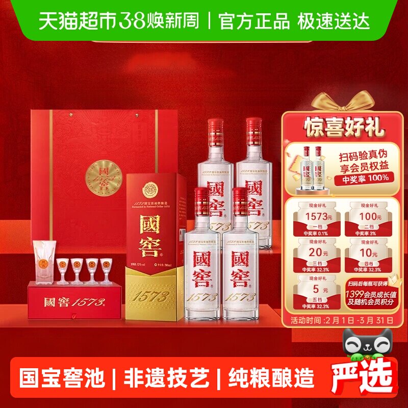 国窖1573经典装 52度500ml*4瓶原箱 四喜盈樽 浓香型白酒开盖有奖