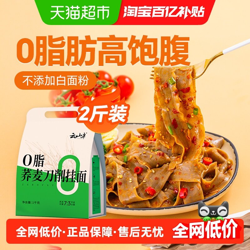 云山半刀削面荞麦刀削挂面0脂劲道宽面炒面拌面烩面风味,粮油调味/速食/干货/烘焙,面条/挂面（无料包）,淘宝优惠券,粉丝福利购,淘宝优惠卷