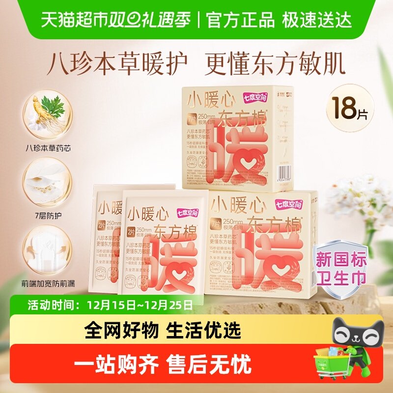 七度空间东方棉极薄日用卫生巾