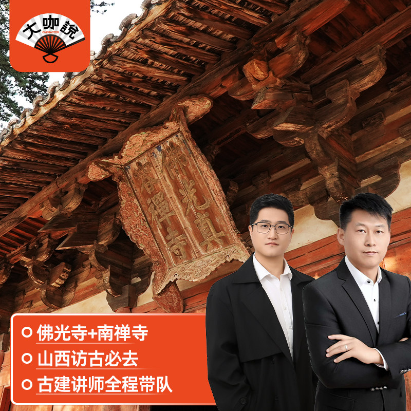 佛光寺南禅寺一日游