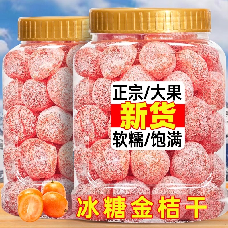 冰糖金桔干甘草金桔正宗天山雪桔500g罐装金橘子干蜜饯果脯零食