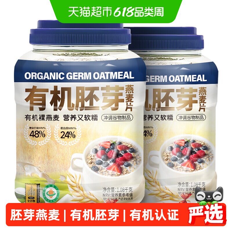 阴山优麦有机胚芽燕麦片1080g*2桶国产裸燕麦有机麦片早餐燕麦