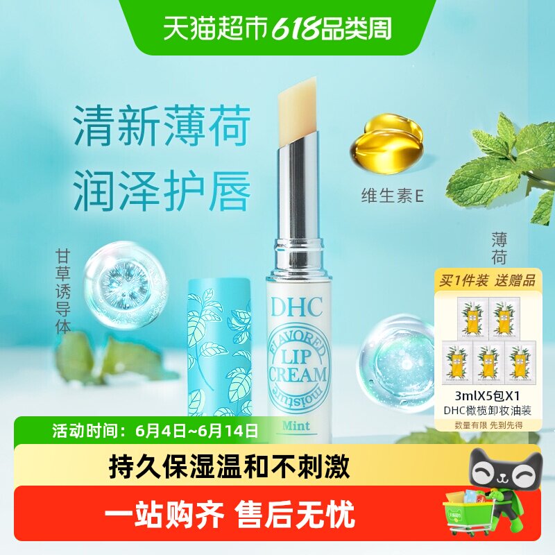 DHC植物香氛护唇膏（薄荷味）保湿夏天清爽润唇膏1.5g