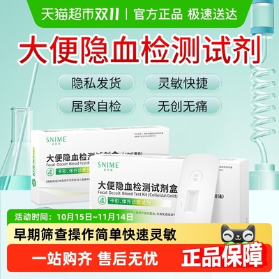 舒奈美家用大便隐血检剂盒