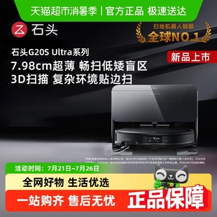 石頭自清潔掃地機(jī)器人G20S Ultra掃拖吸 全國國補(bǔ)限時搶購