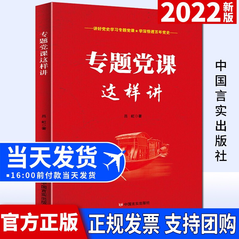 正版专题党课这样讲吕虹书店政治中国言实出版社书籍 读乐尔畅销书