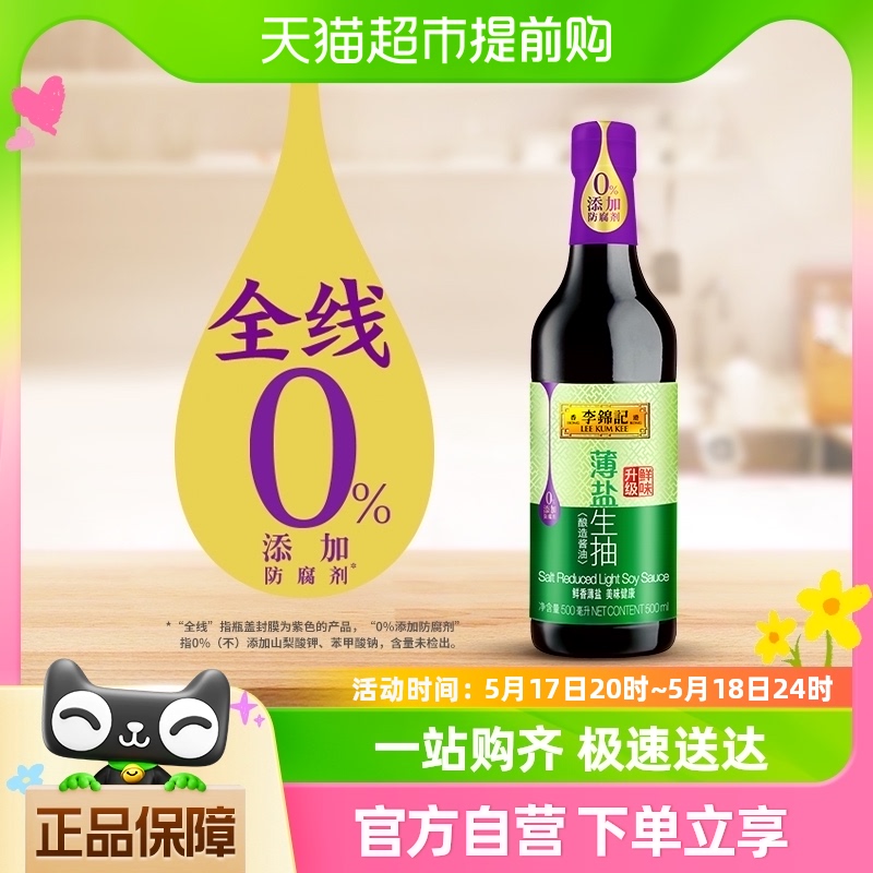 李锦记薄盐生抽酱油500ml