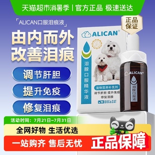 ALICAN泪痕液狗狗泪痕猫咪消宠物洗眼比熊博美加菲泰迪泪腺口服液