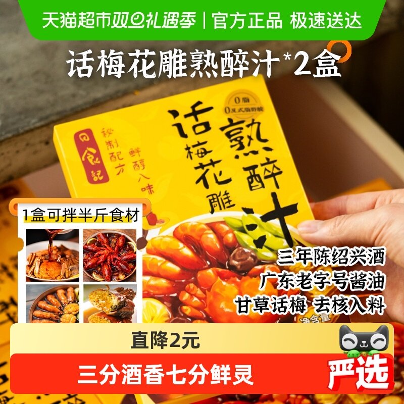 日食记话梅花雕熟醉汁醉蟹冷泡汁生腌蟹小龙虾海鲜捞汁懒人调味料