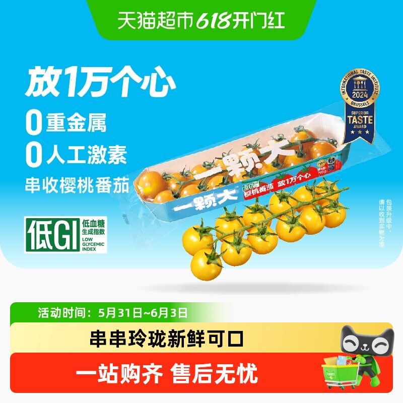 【一颗大】黄串收樱桃番茄非圣女果酸甜爆汁现采现摘小番茄