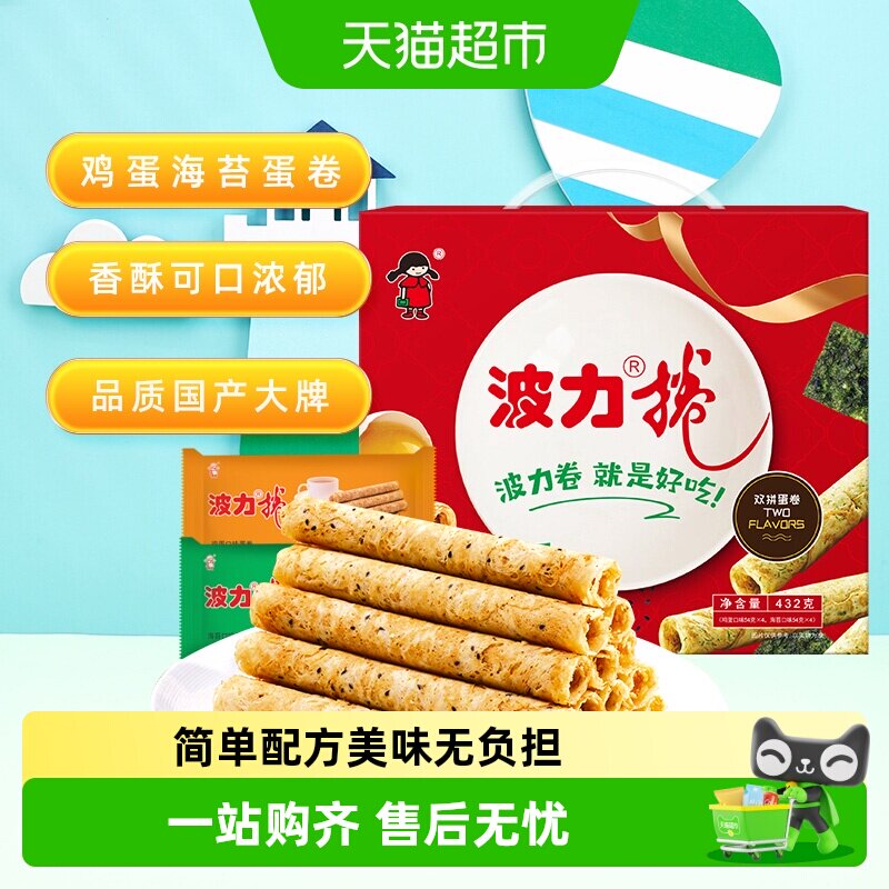 波力蛋卷礼盒鸡蛋卷432g*1盒海苔味鸡蛋味糕点礼盒饼干蛋卷酥