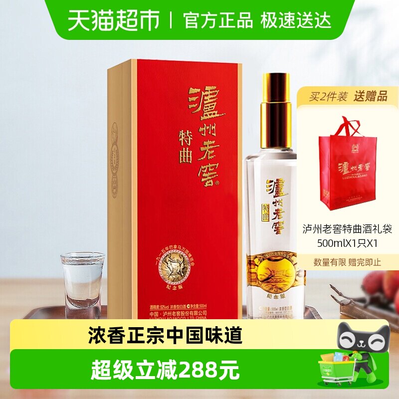 泸州老窖特曲纪念版 52度浓香型高度白酒国产送礼酒水500ml*1瓶