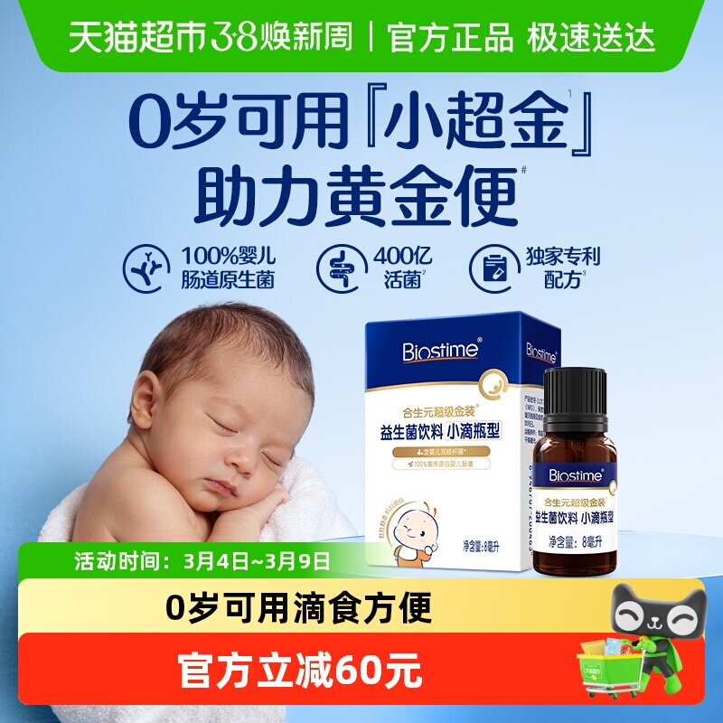 合生元益生菌滴剂小超金0岁可用一滴即食含婴儿肠道原生菌*