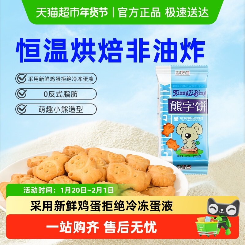 好吃点饼干萌趣熊字饼网红爆款儿童美味解馋小零食,零食/坚果/特产,酥性饼干,淘宝优惠券,粉丝福利购,淘宝优惠卷