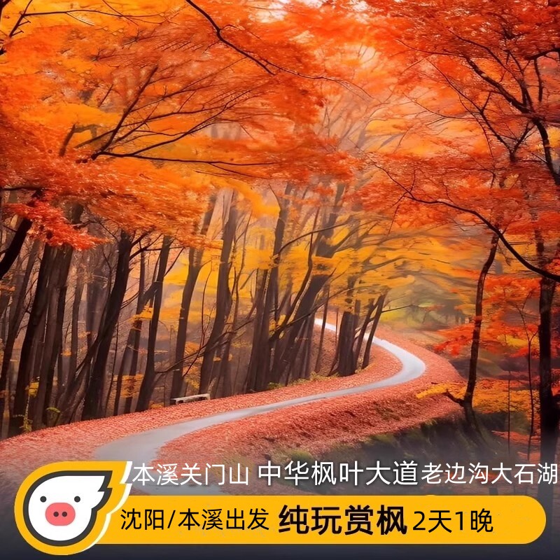 本溪赏枫之旅关门山老边沟大石湖中华枫叶大道 沈阳本溪出发2日游